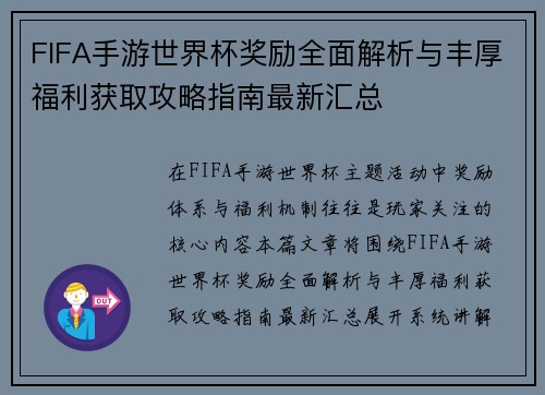 FIFA手游世界杯奖励全面解析与丰厚福利获取攻略指南最新汇总