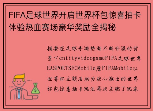 FIFA足球世界开启世界杯包惊喜抽卡体验热血赛场豪华奖励全揭秘