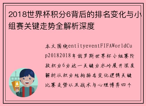 2018世界杯积分6背后的排名变化与小组赛关键走势全解析深度