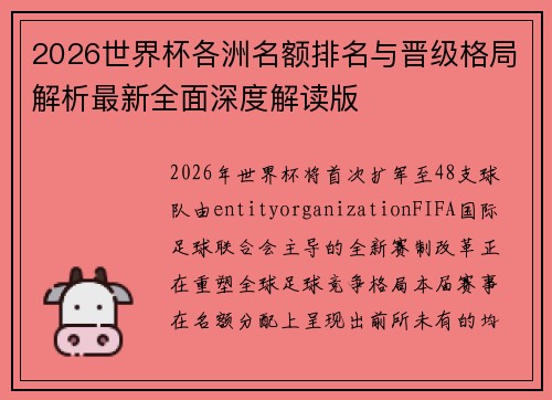 2026世界杯各洲名额排名与晋级格局解析最新全面深度解读版