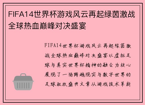 FIFA14世界杯游戏风云再起绿茵激战全球热血巅峰对决盛宴
