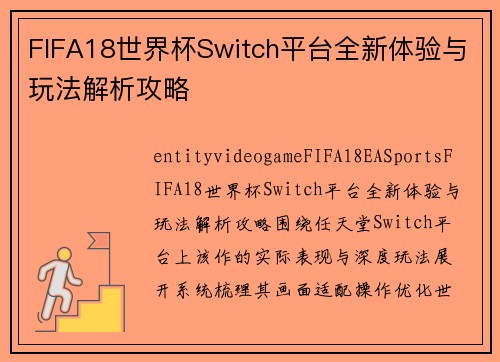 FIFA18世界杯Switch平台全新体验与玩法解析攻略
