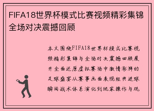 FIFA18世界杯模式比赛视频精彩集锦全场对决震撼回顾