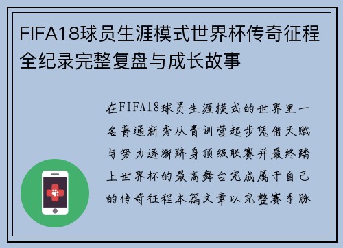 FIFA18球员生涯模式世界杯传奇征程全纪录完整复盘与成长故事 FIFA18球员生涯模式世界杯传奇征程全纪录完整复盘与成长故事