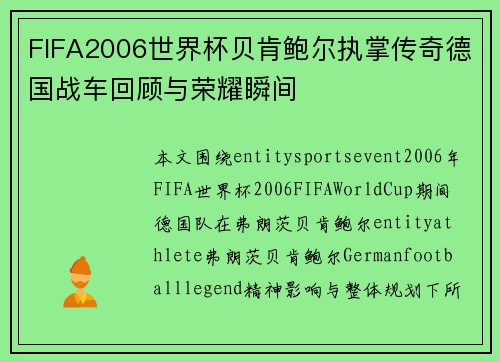 FIFA2006世界杯贝肯鲍尔执掌传奇德国战车回顾与荣耀瞬间