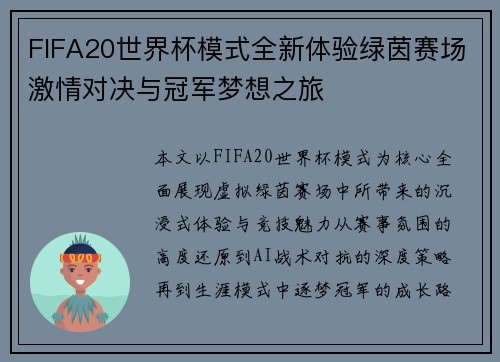 FIFA20世界杯模式全新体验绿茵赛场激情对决与冠军梦想之旅