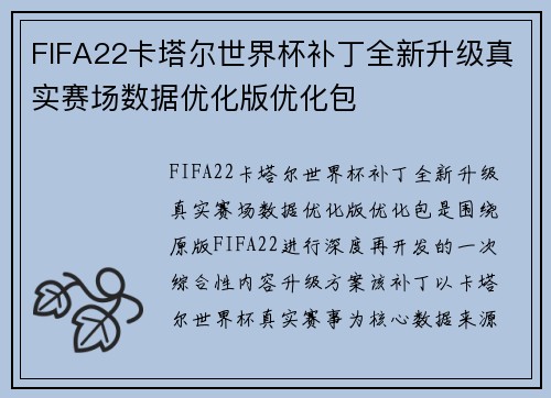 FIFA22卡塔尔世界杯补丁全新升级真实赛场数据优化版优化包